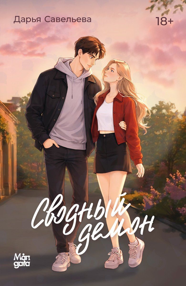 Дарья Савельева: Сводный демон