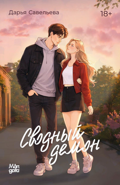 Дарья Савельева: Сводный демон