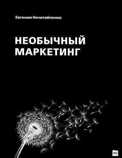 Евгения Нечитайленко: Необычный маркетинг