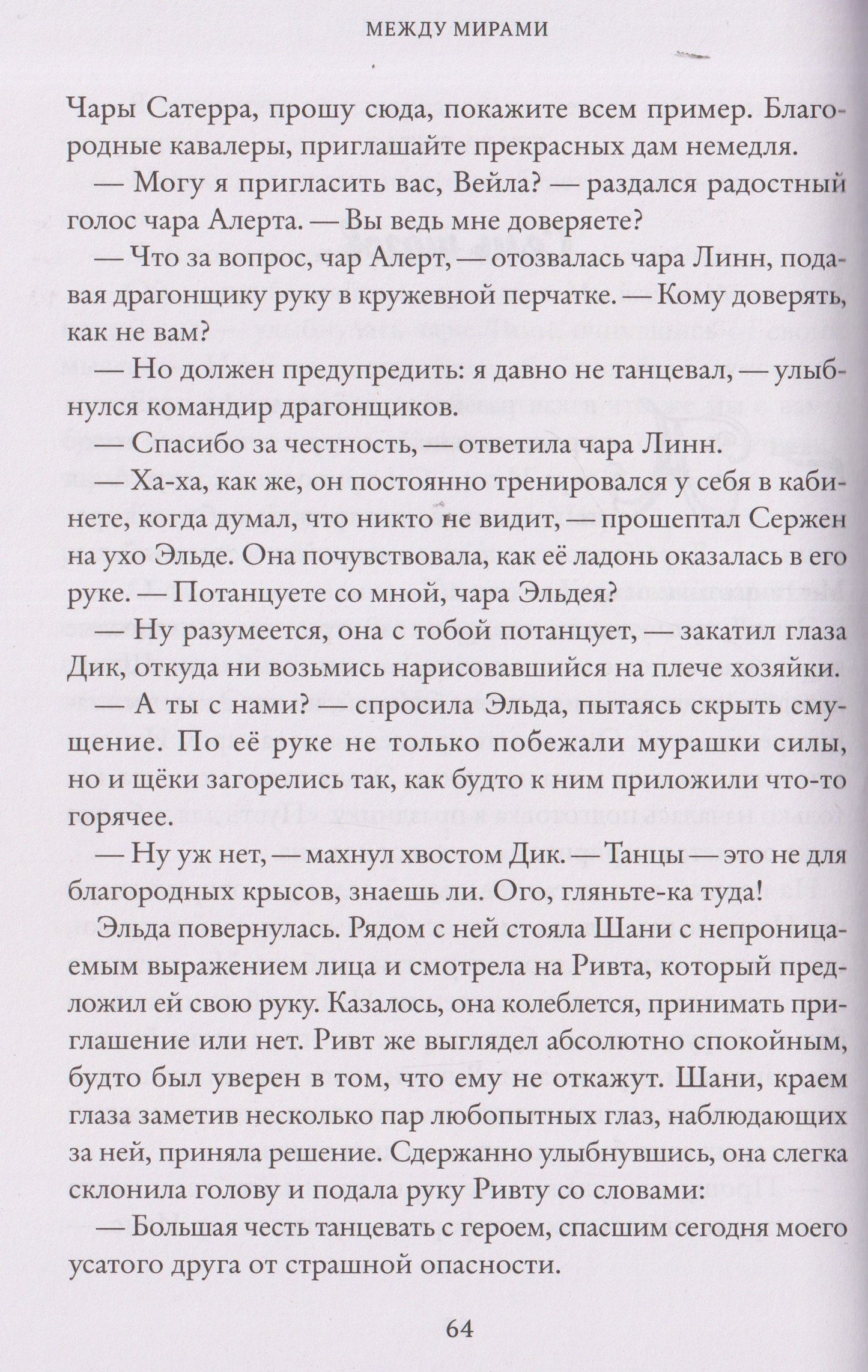 Юлия Иванова: Тайны Чароводья. Между мирами. Книга шестая