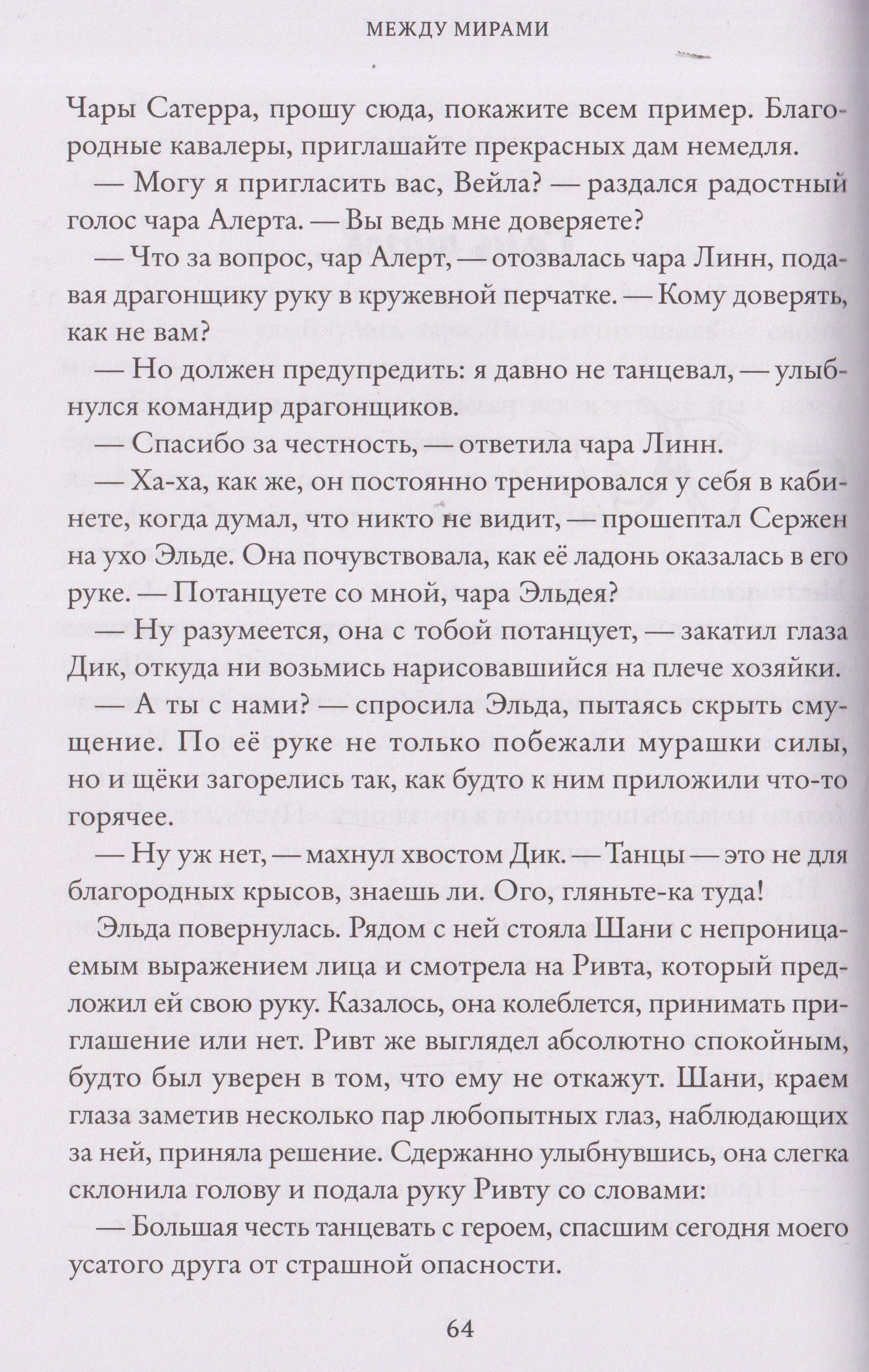 Юлия Иванова: Тайны Чароводья. Между мирами. Книга шестая