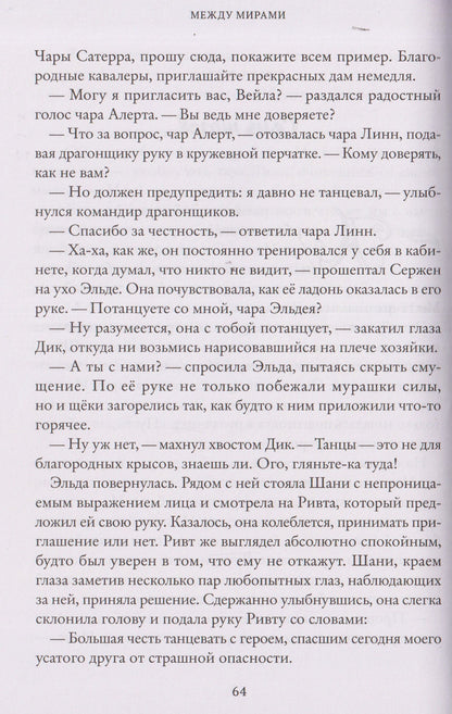 Юлия Иванова: Тайны Чароводья. Между мирами. Книга шестая