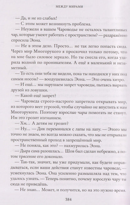 Юлия Иванова: Тайны Чароводья. Между мирами. Книга шестая