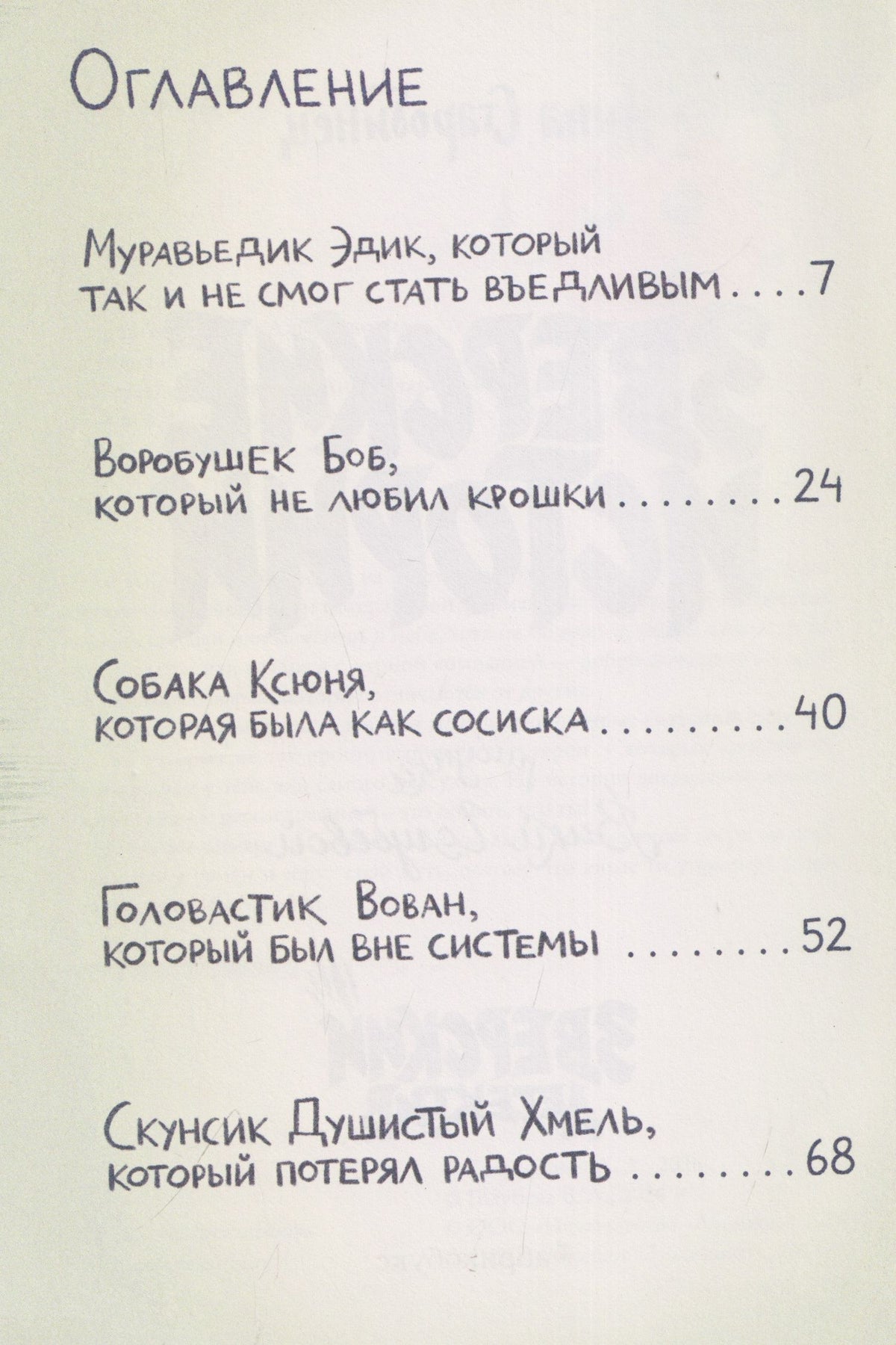 Анна Старобинец: Зверские истории