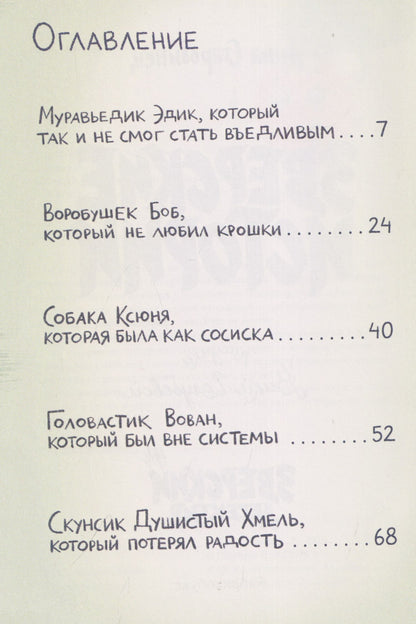 Анна Старобинец: Зверские истории
