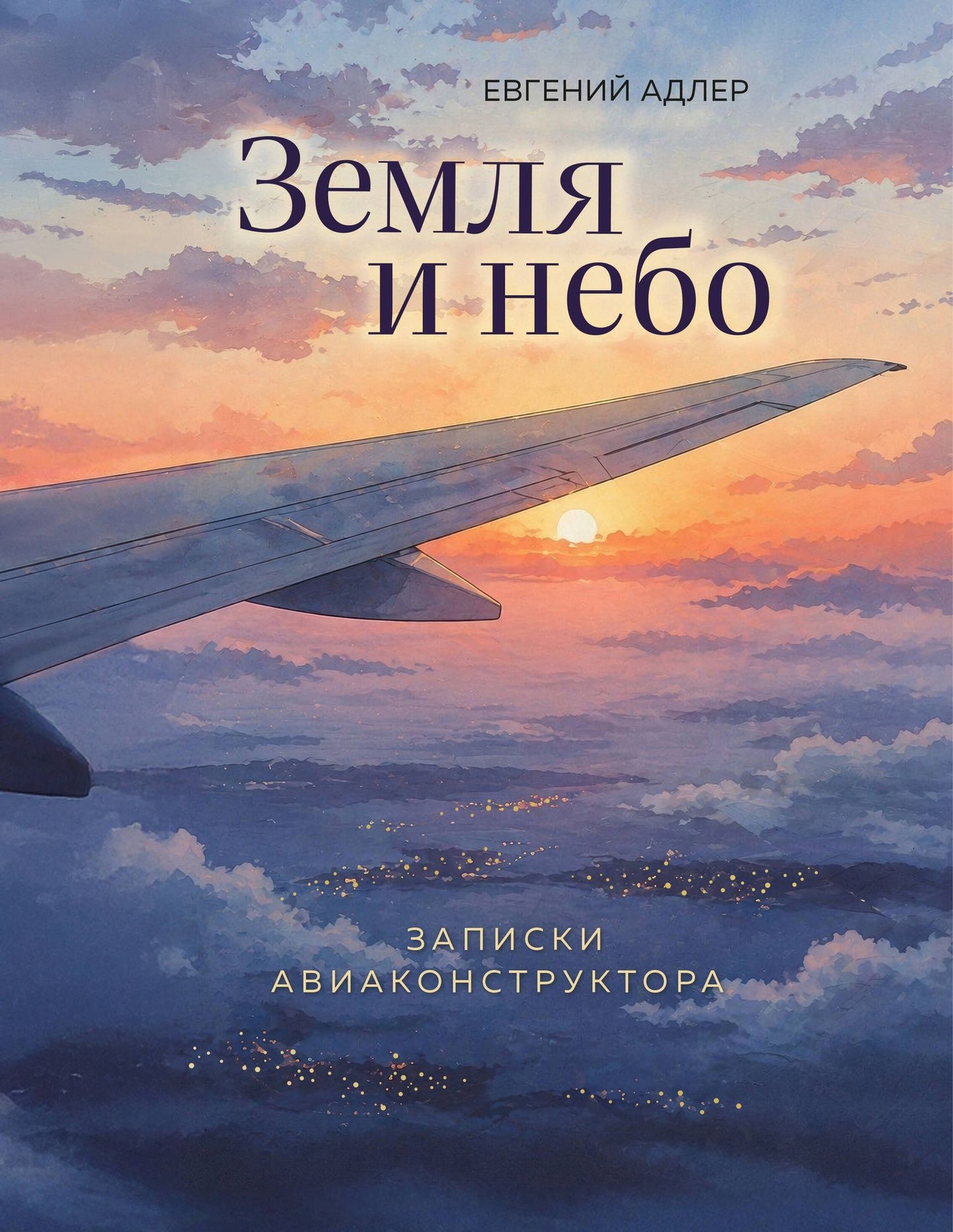 Евгений Адлер: Земля и небо. Записки авиаконструктора