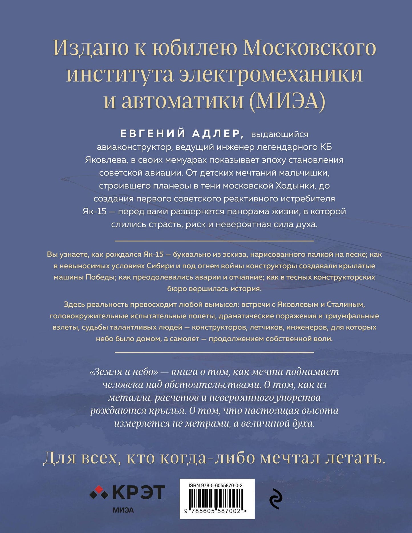 Евгений Адлер: Земля и небо. Записки авиаконструктора