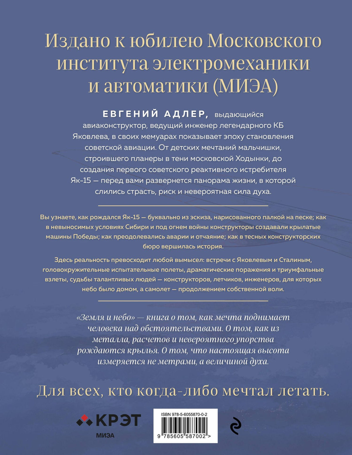 Евгений Адлер: Земля и небо. Записки авиаконструктора