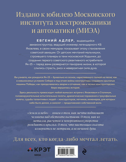 Евгений Адлер: Земля и небо. Записки авиаконструктора
