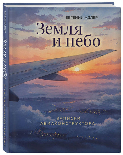 Евгений Адлер: Земля и небо. Записки авиаконструктора