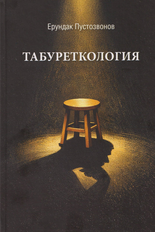 Табуреткология. Монография