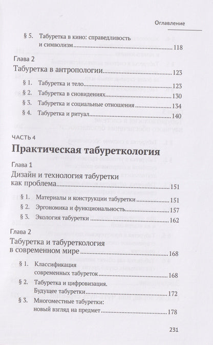 Табуреткология. Монография