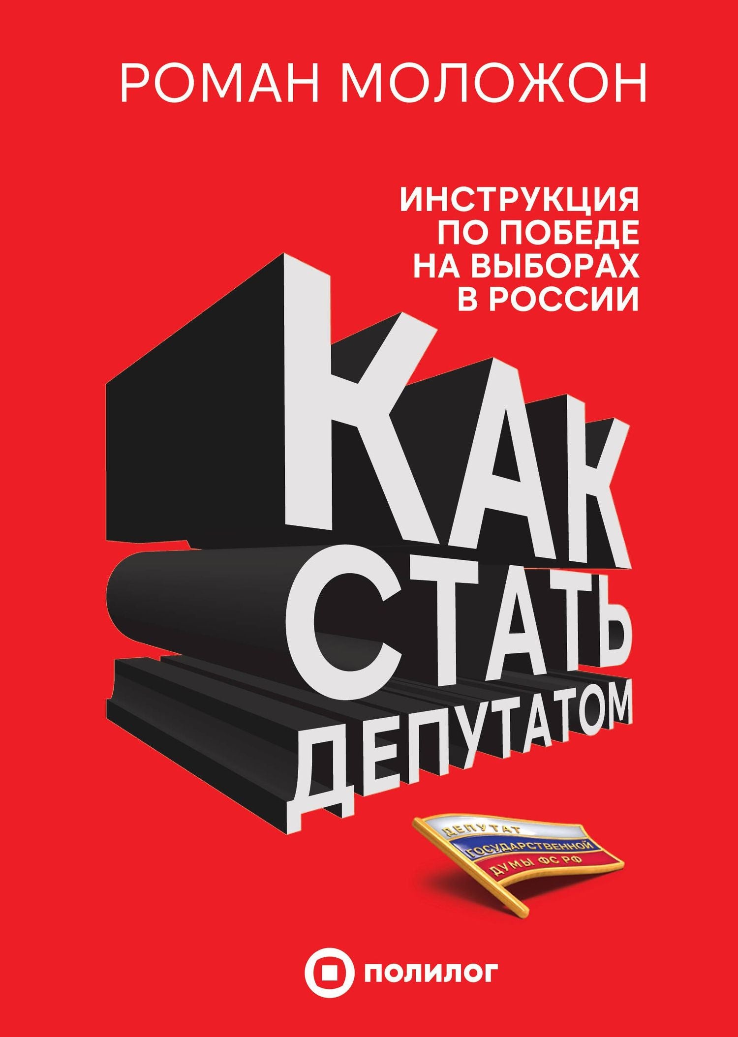 Роман Моложон: Как стать депутатом. Инструкция по победе на выборах в России