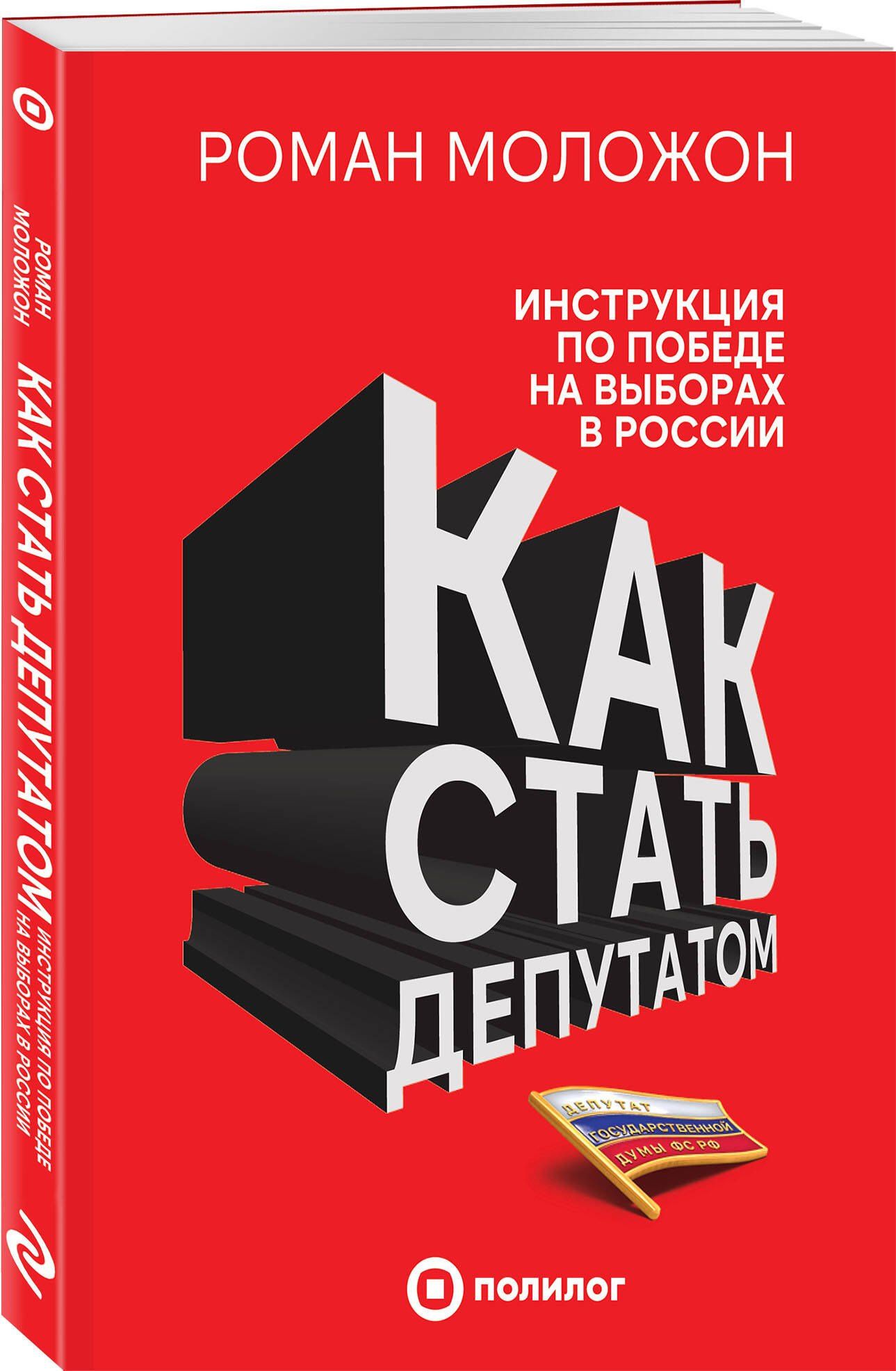 Роман Моложон: Как стать депутатом. Инструкция по победе на выборах в России