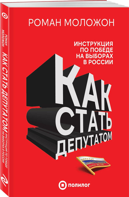 Роман Моложон: Как стать депутатом. Инструкция по победе на выборах в России