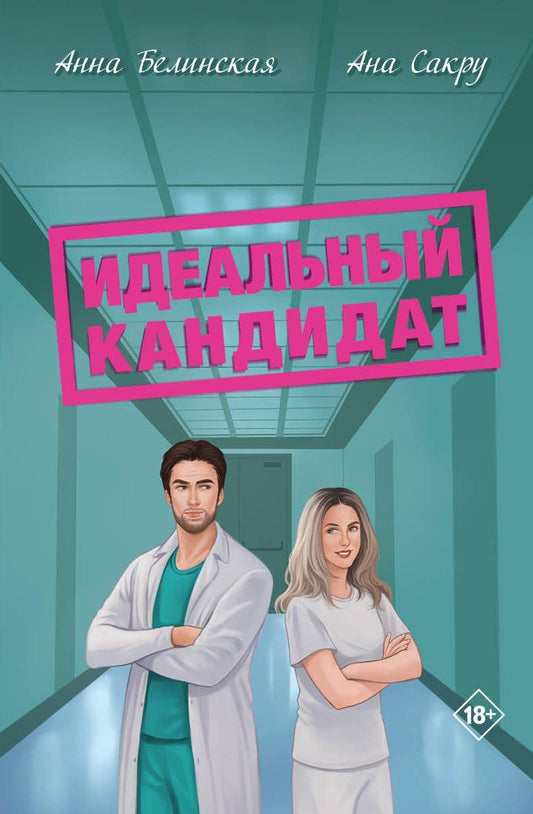 Ана Сакру: Идеальный кандидат