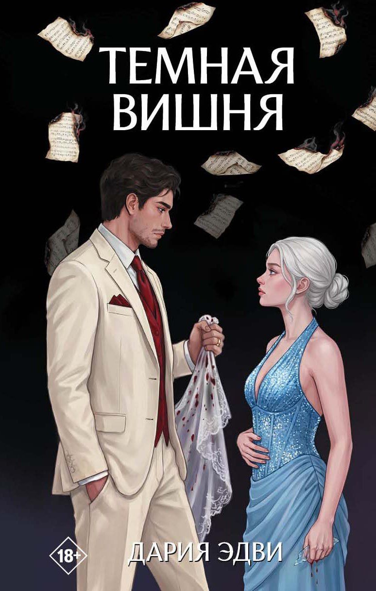 Дария Эдви: Тёмная вишня