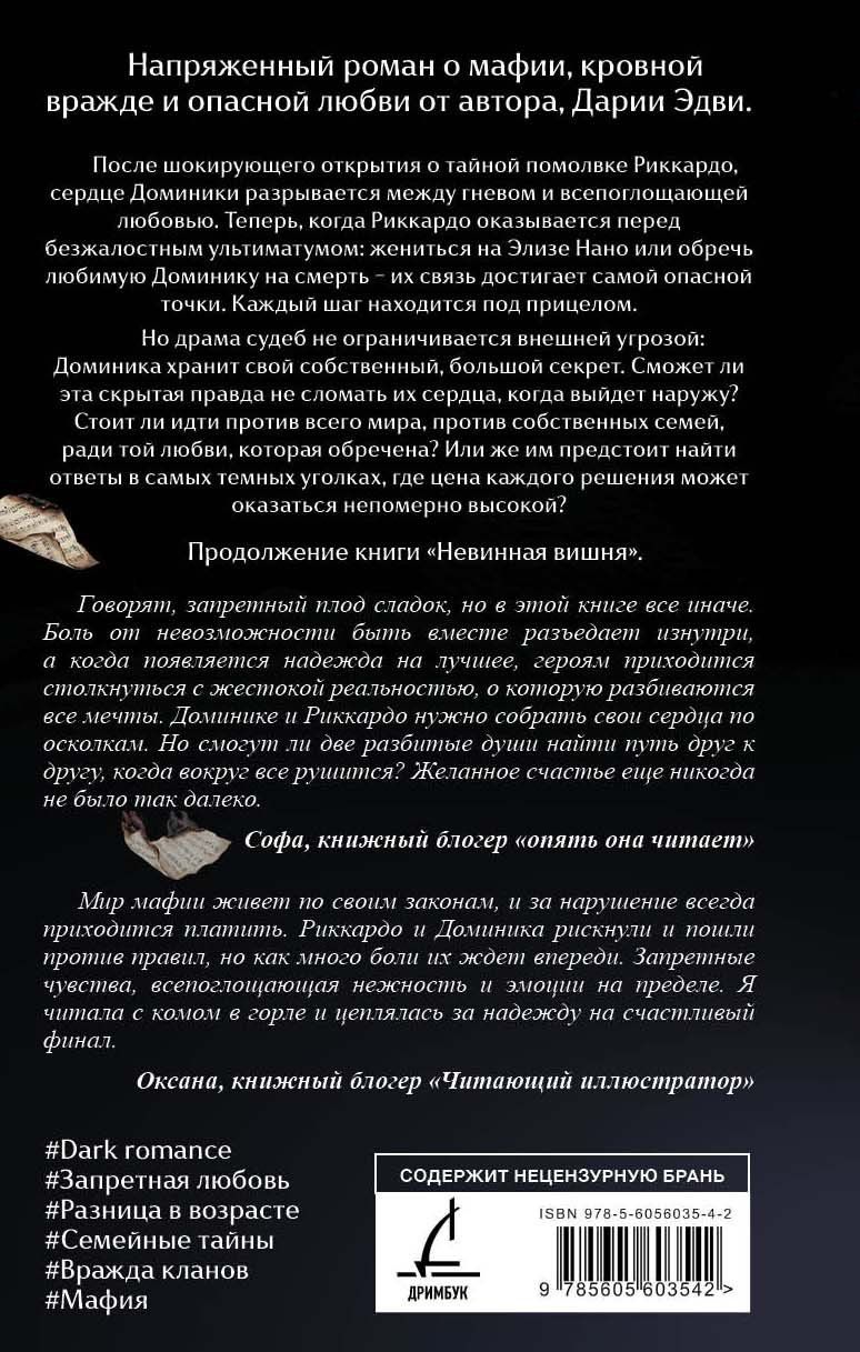 Дария Эдви: Тёмная вишня