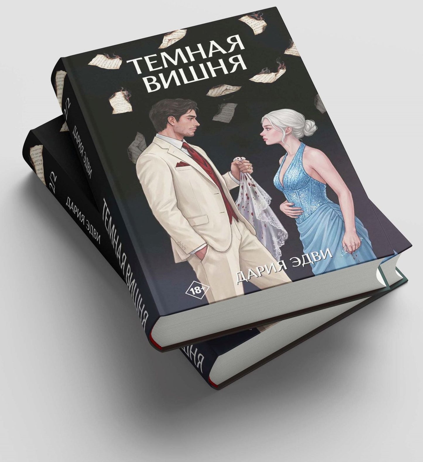 Дария Эдви: Тёмная вишня