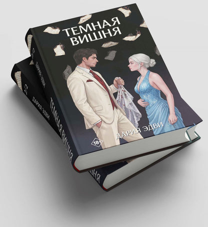 Дария Эдви: Тёмная вишня