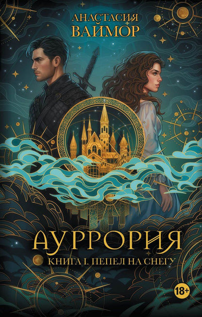Анастасия Ваймор: Ауррория. Книга I. Пепел на снегу