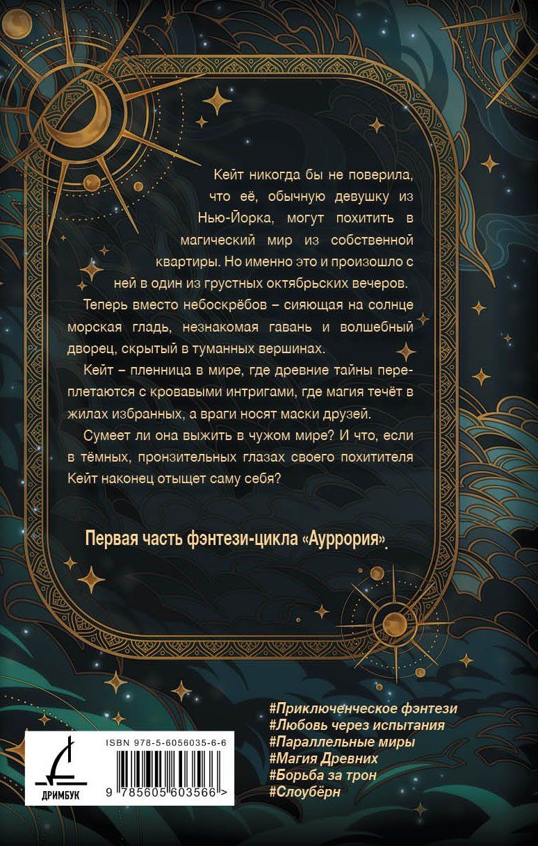 Анастасия Ваймор: Ауррория. Книга I. Пепел на снегу