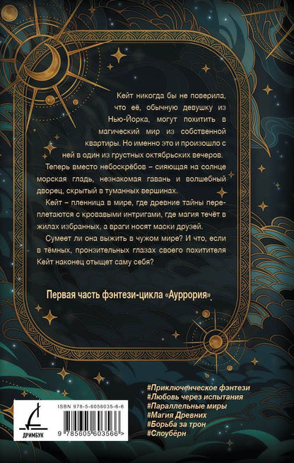 Анастасия Ваймор: Ауррория. Книга I. Пепел на снегу