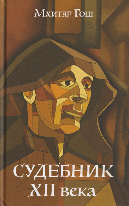 Судебник XII века