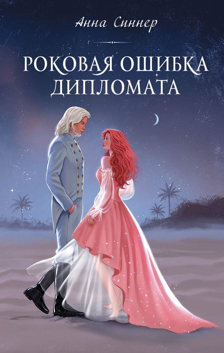 Анна Синнер: Роковая ошибка дипломата