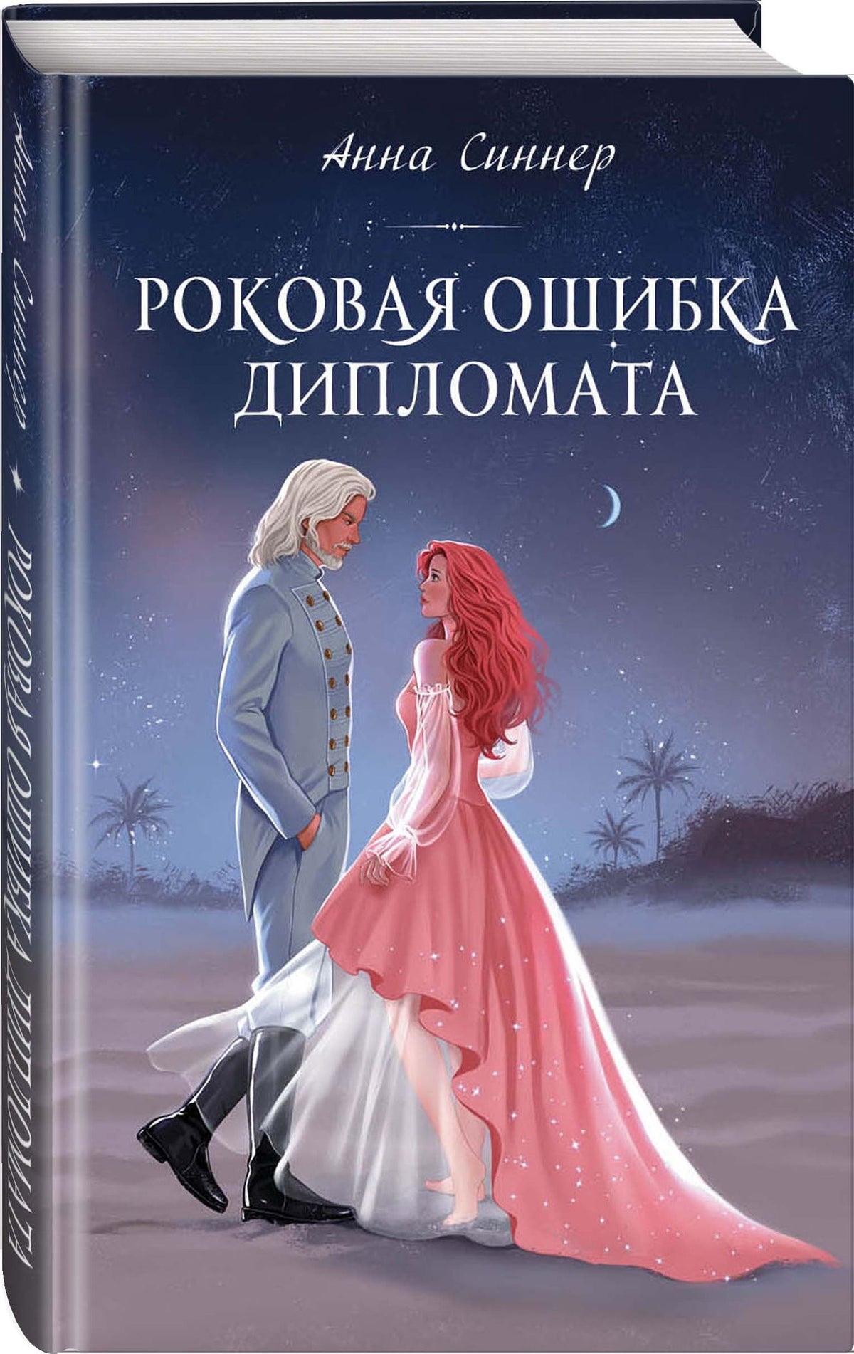 Анна Синнер: Роковая ошибка дипломата
