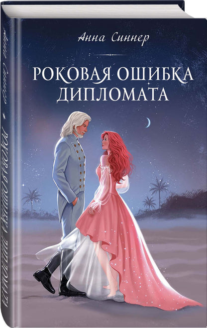 Анна Синнер: Роковая ошибка дипломата