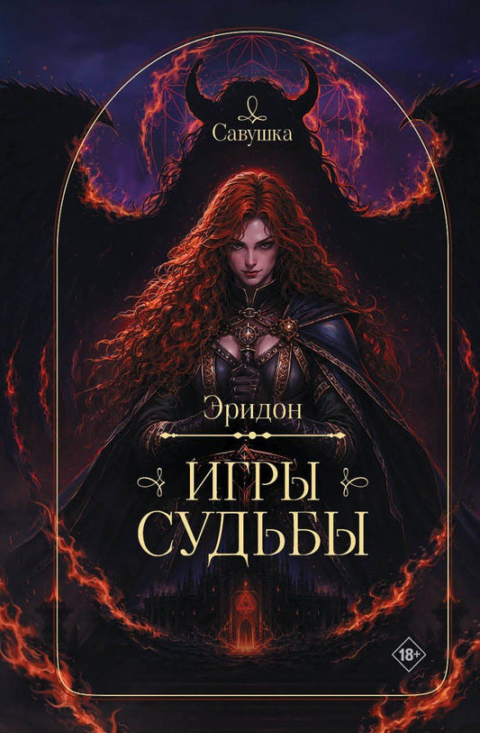 Савушка: Эридон. Игры судьбы