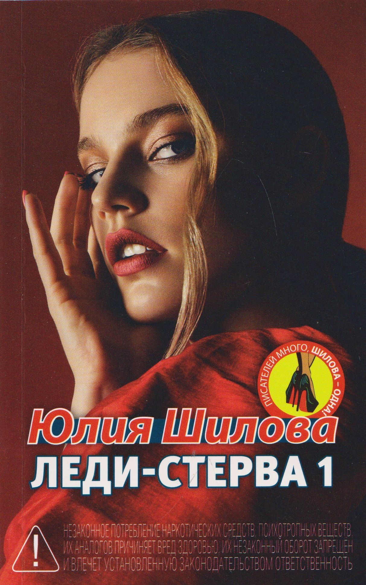 Юлия Шилова: Леди-Стерва 1