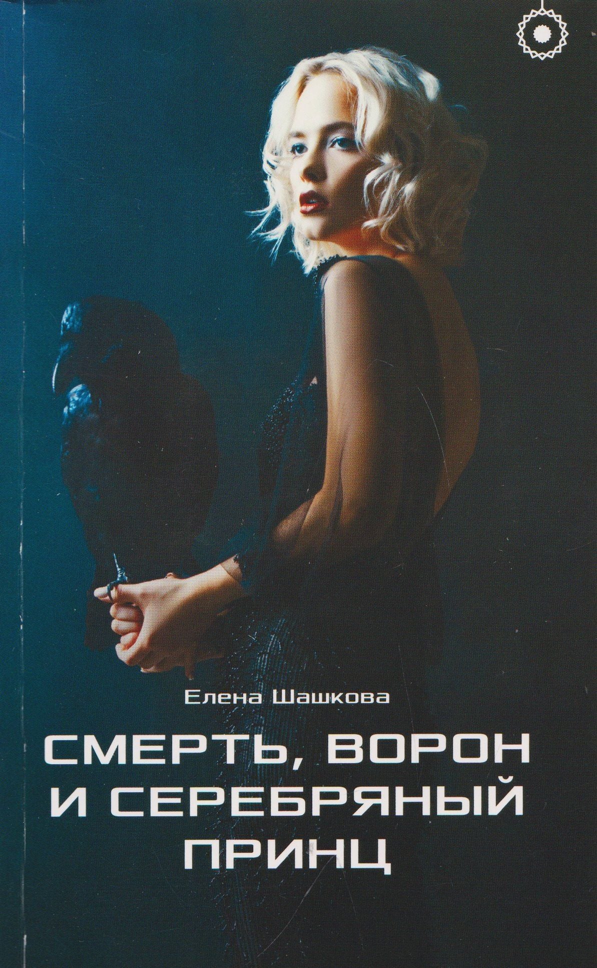 Елена Шашкова: Смерть, Ворон и Серебряный принц
