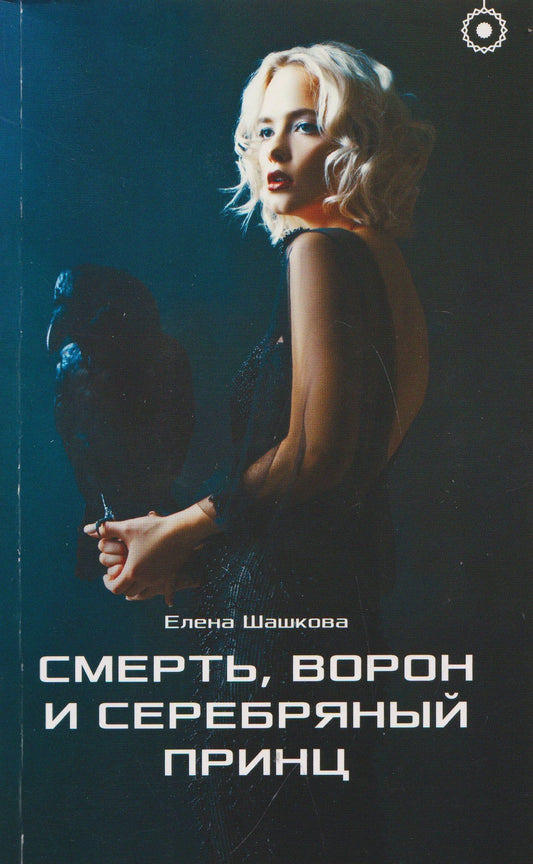 Елена Шашкова: Смерть, Ворон и Серебряный принц