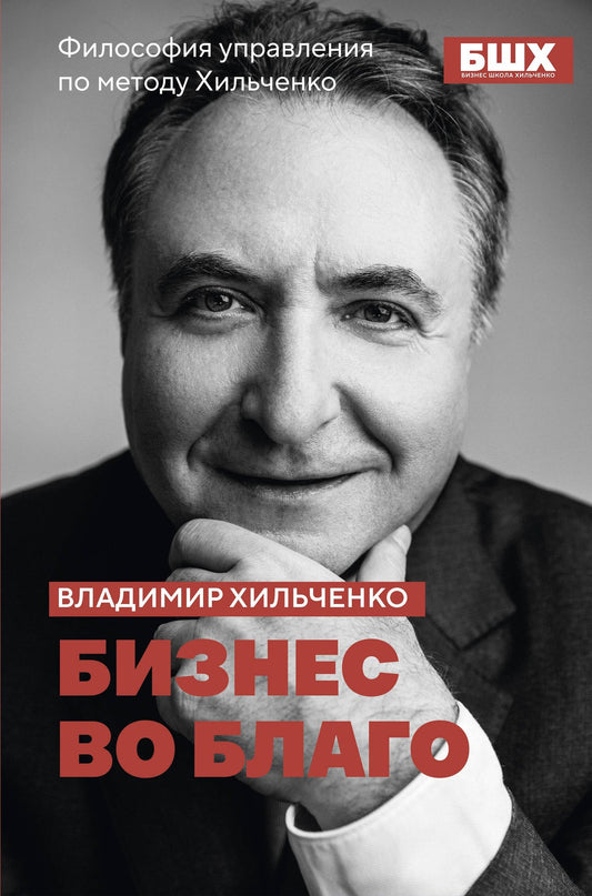 Владимир Хильченко: Бизнес во благо. Философия управления по методу Хильченко