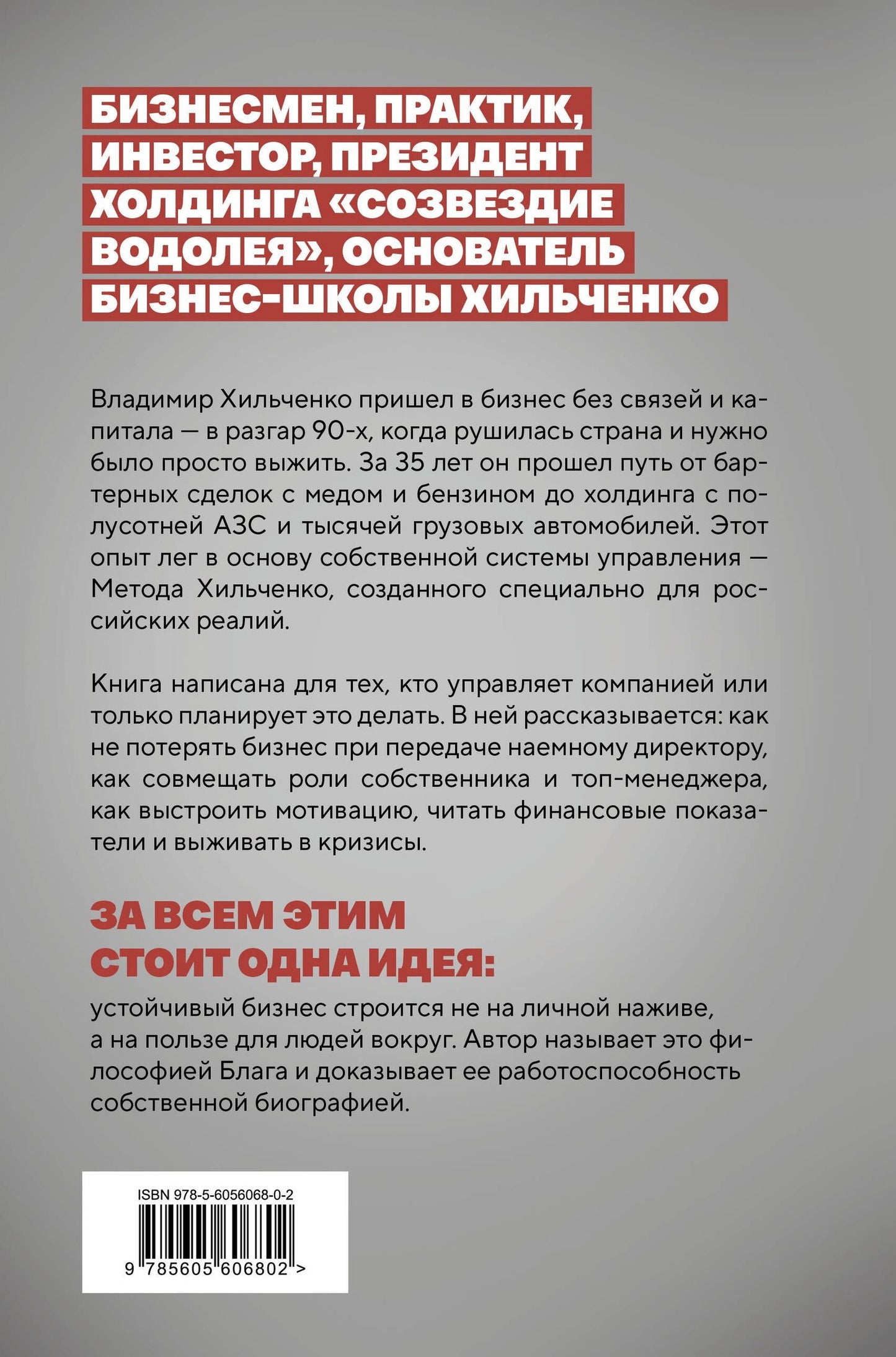Владимир Хильченко: Бизнес во благо. Философия управления по методу Хильченко