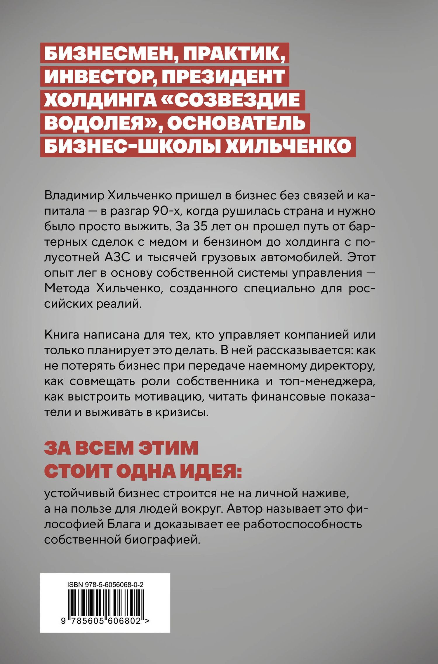 Владимир Хильченко: Бизнес во благо. Философия управления по методу Хильченко
