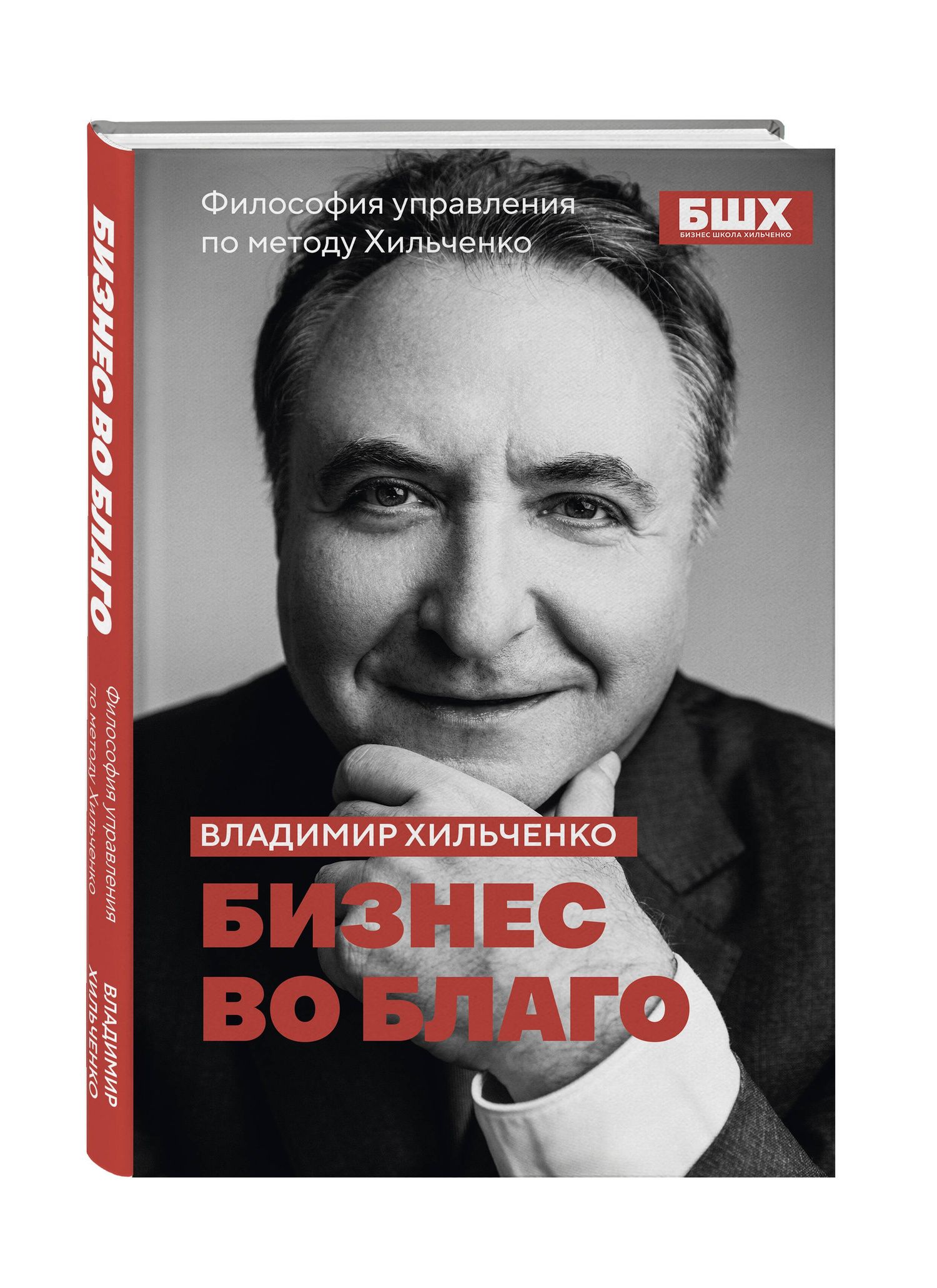 Владимир Хильченко: Бизнес во благо. Философия управления по методу Хильченко