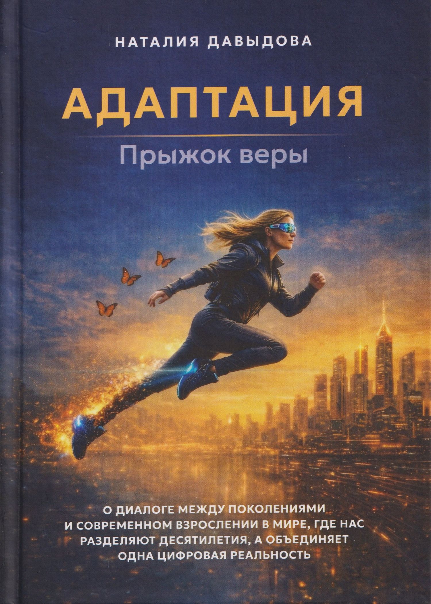 Наталия Давыдова: Адаптация: прыжок веры