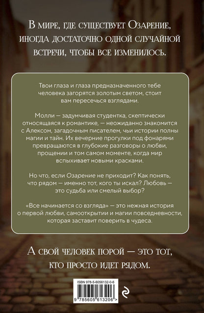 Йоргос Апостолидис: Все начинается со взгляда
