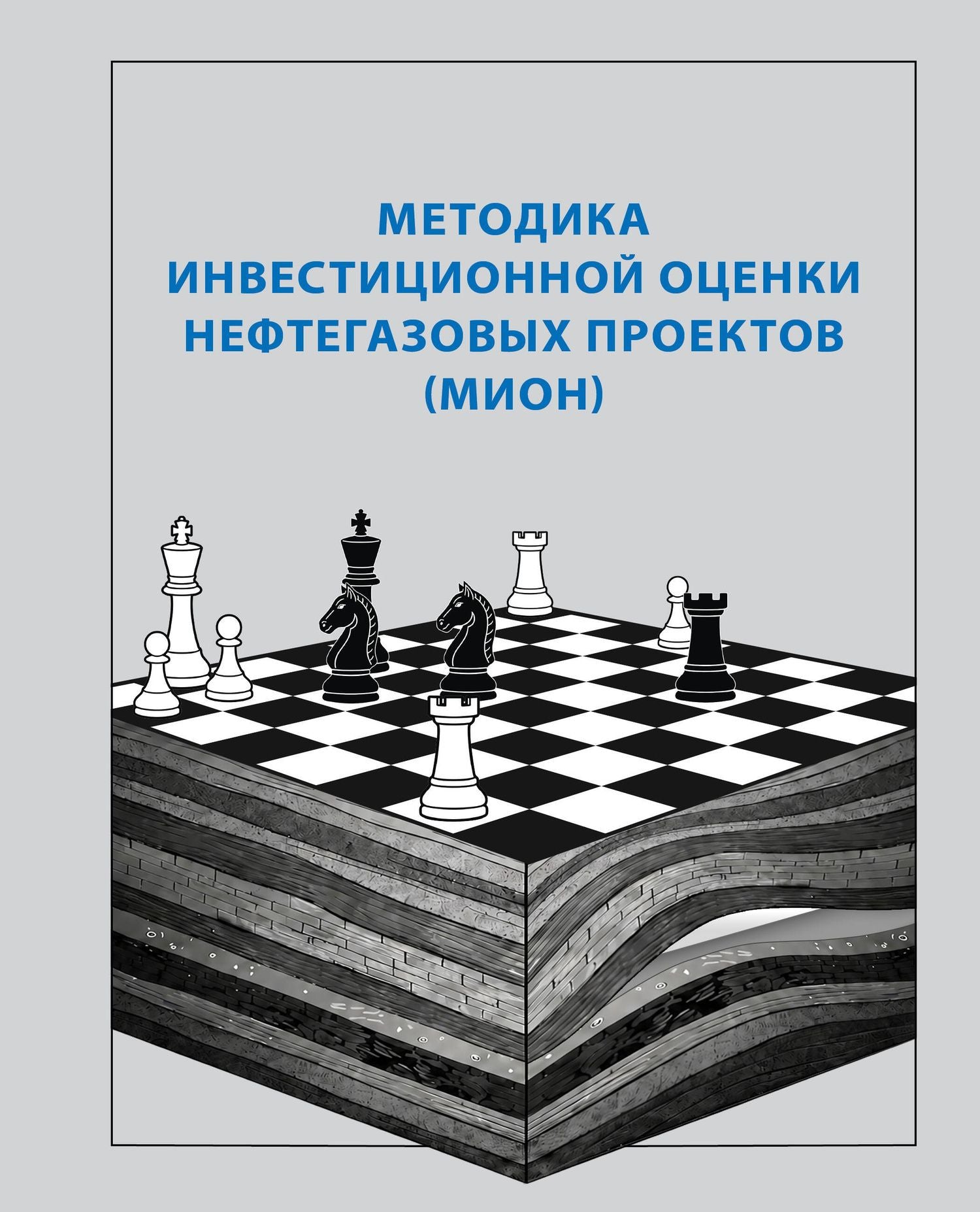 Методика инвестиционной оценки нефтегазовых проектов (МИОН)