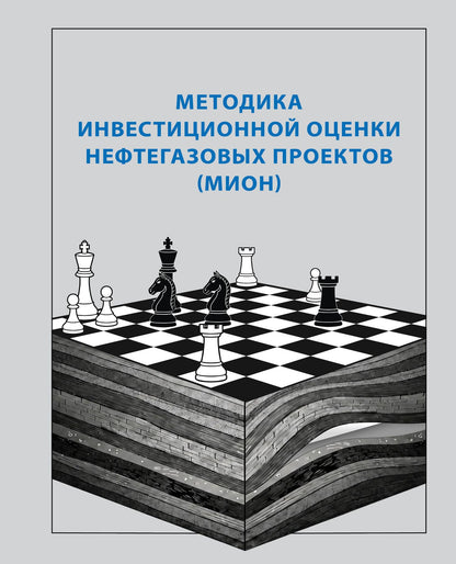 Методика инвестиционной оценки нефтегазовых проектов (МИОН)