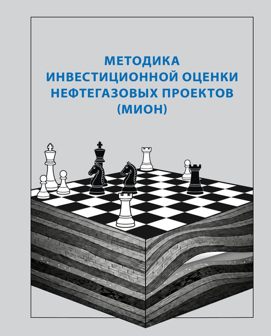 Методика инвестиционной оценки нефтегазовых проектов (МИОН)