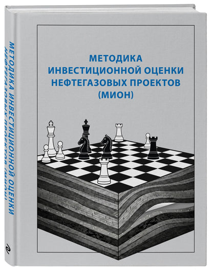 Методика инвестиционной оценки нефтегазовых проектов (МИОН)