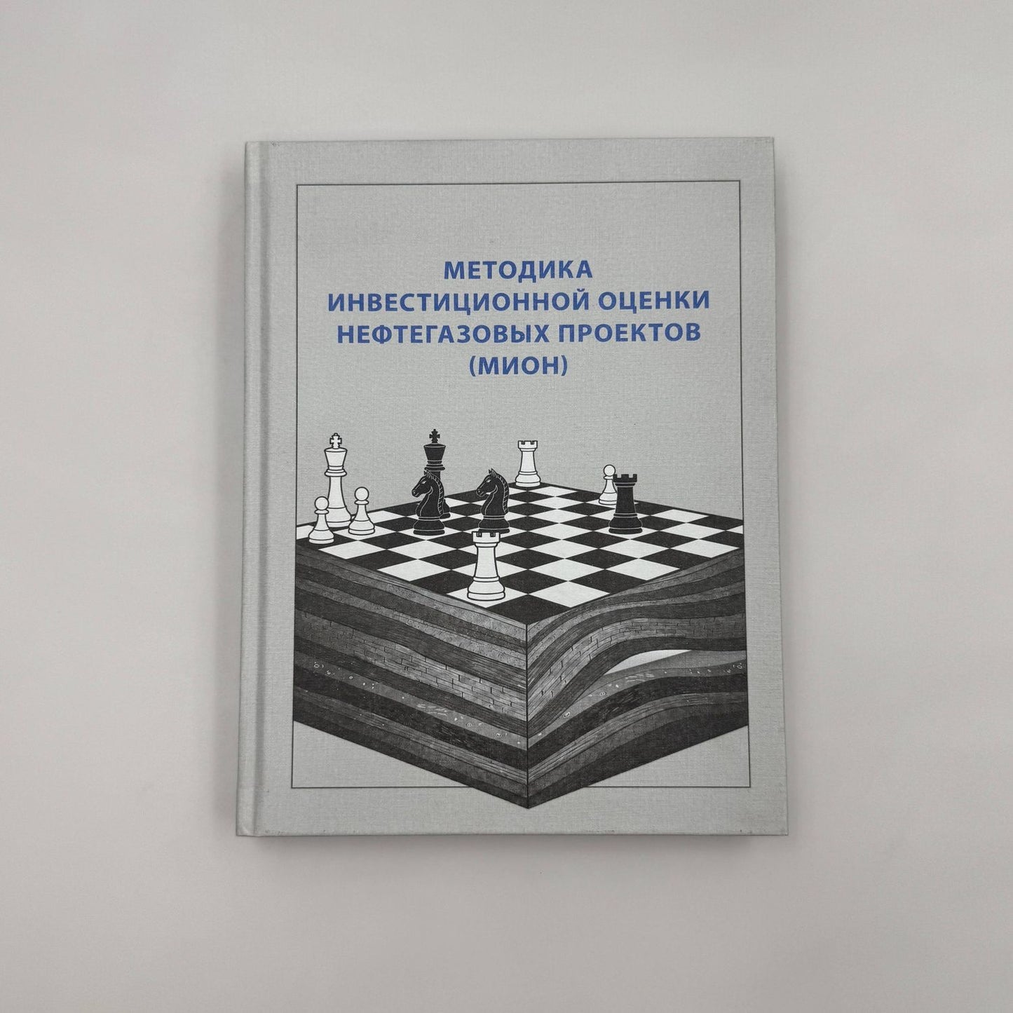 Методика инвестиционной оценки нефтегазовых проектов (МИОН)