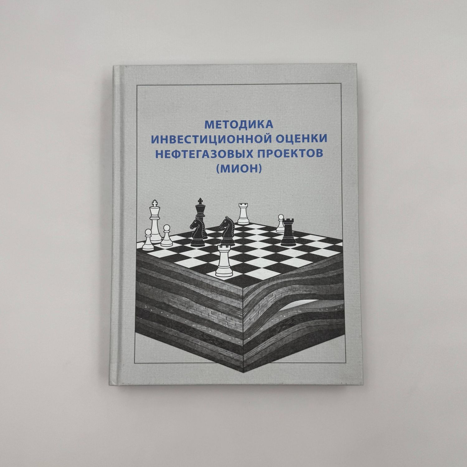 Методика инвестиционной оценки нефтегазовых проектов (МИОН)