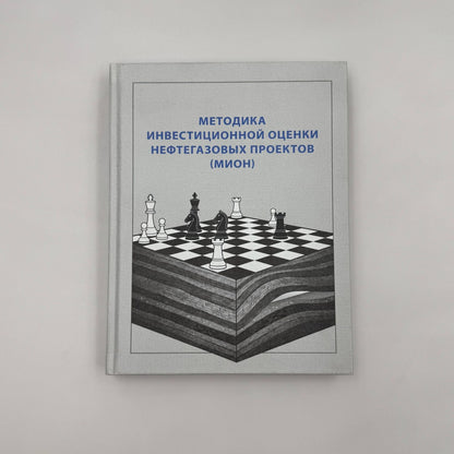 Методика инвестиционной оценки нефтегазовых проектов (МИОН)