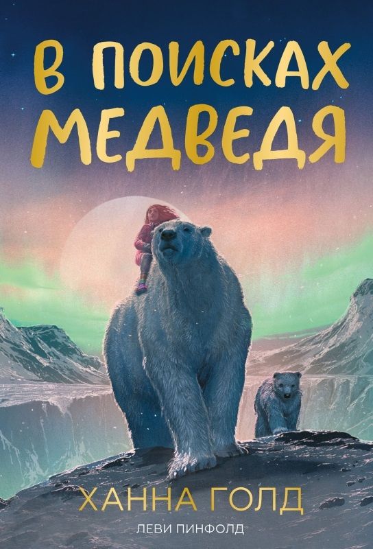 Ханна Голд: В поисках медведя