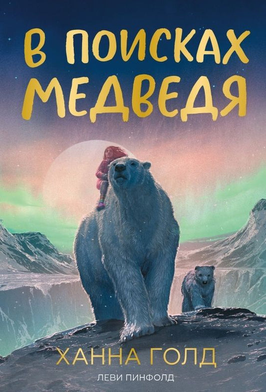 Ханна Голд: В поисках медведя